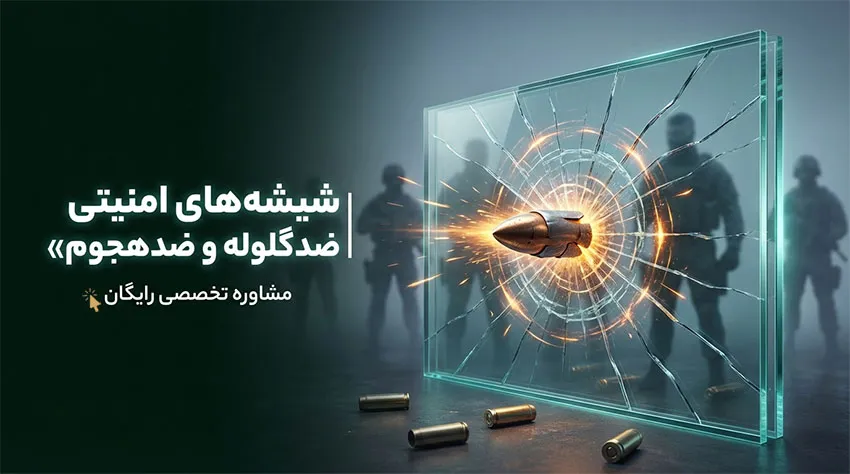 شیشه ضد گلوله