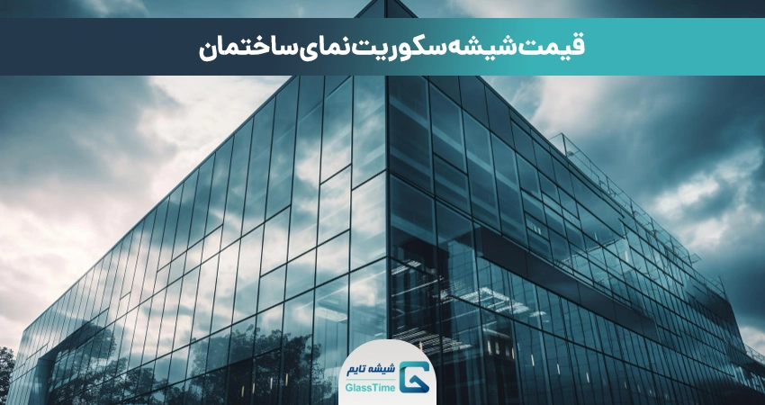 قیمت شیشه سکوریت نمای ساختمان