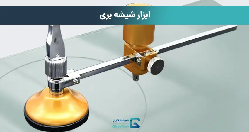  ابزار شیشه بری