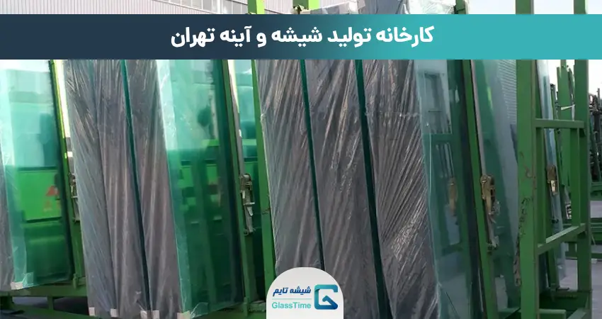 کارخانه تولید شیشه و آینه تهران