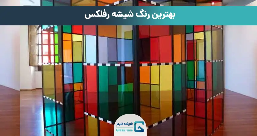 بهترین رنگ شیشه رفلکس