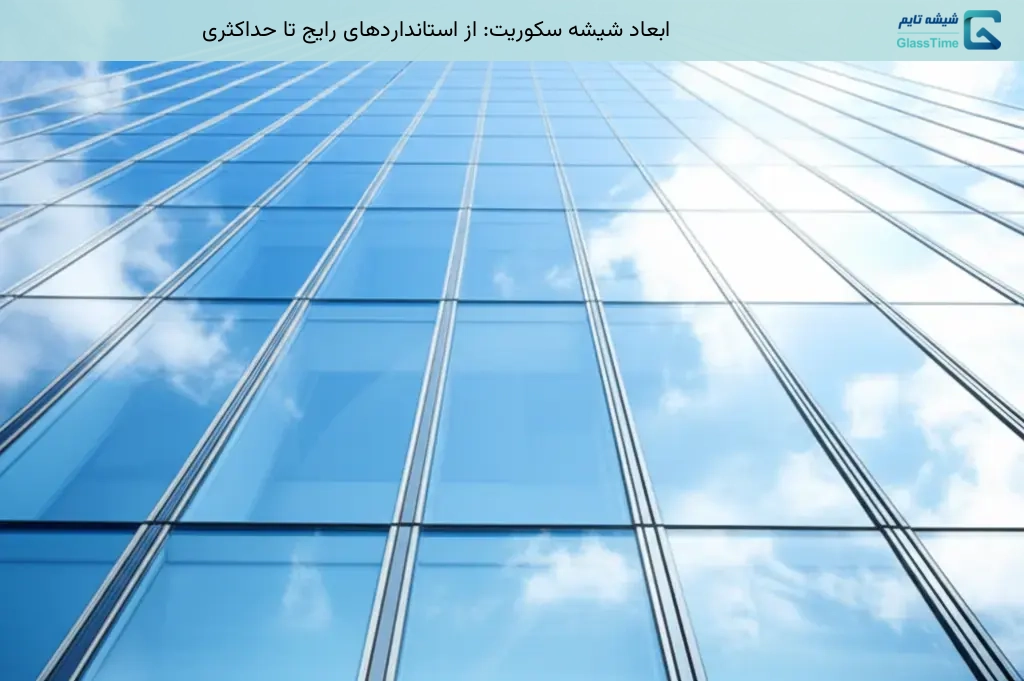 ابعاد شیشه سکوریت: از استانداردهای رایج تا حداکثری