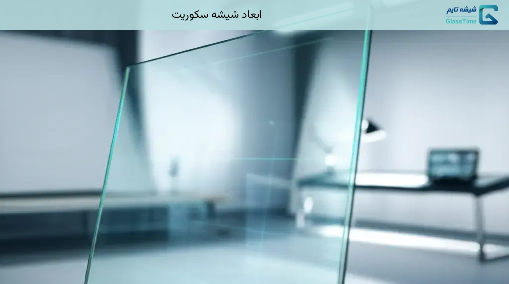 ابعاد شیشه سکوریت