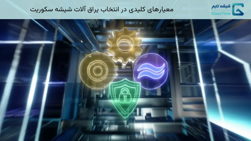 معیارهای کلیدی در انتخاب یراق آلات شیشه سکوریت