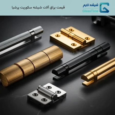 قیمت یراق آلات شیشه سکوریت پرشیا