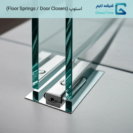 استوپ (Floor Springs / Door Closers)