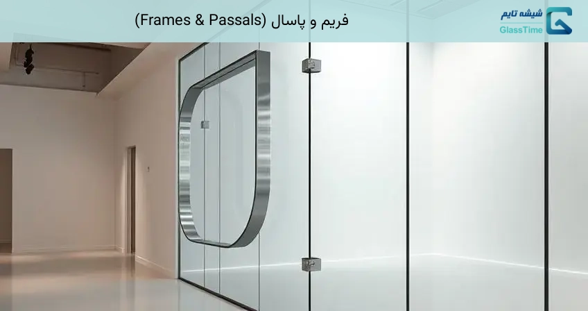 فریم و پاسال (Frames & Passals)