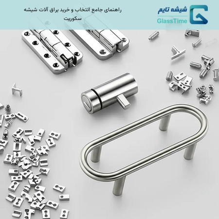 راهنمای جامع انتخاب و خرید یراق آلات شیشه سکوریت