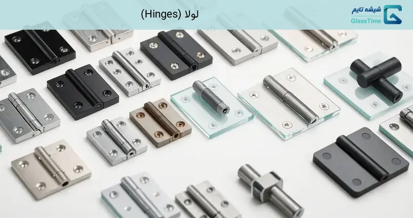 لولا (Hinges)