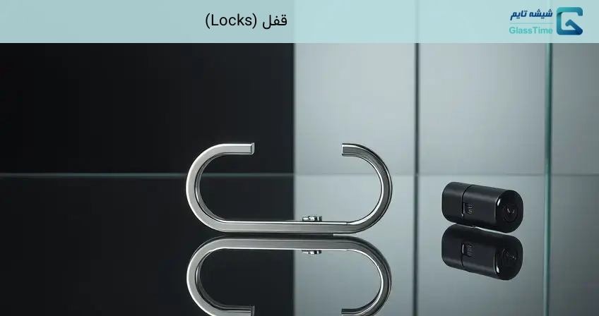 قفل (Locks)