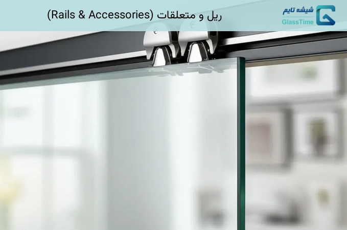 ریل و متعلقات (Rails & Accessories)