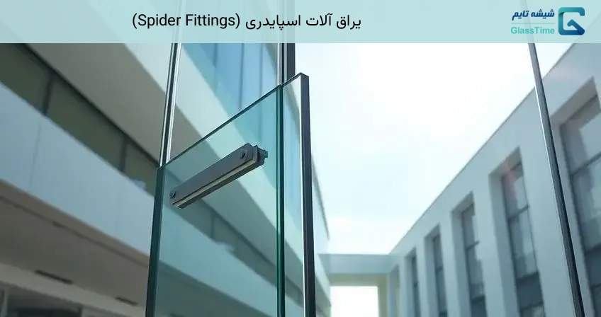 یراق آلات اسپایدری (Spider Fittings)
