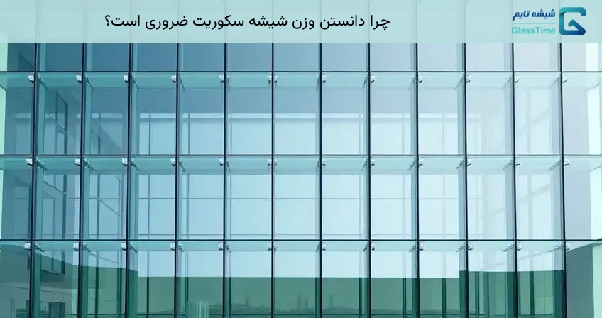 چرا دانستن وزن شیشه سکوریت ضروری است؟