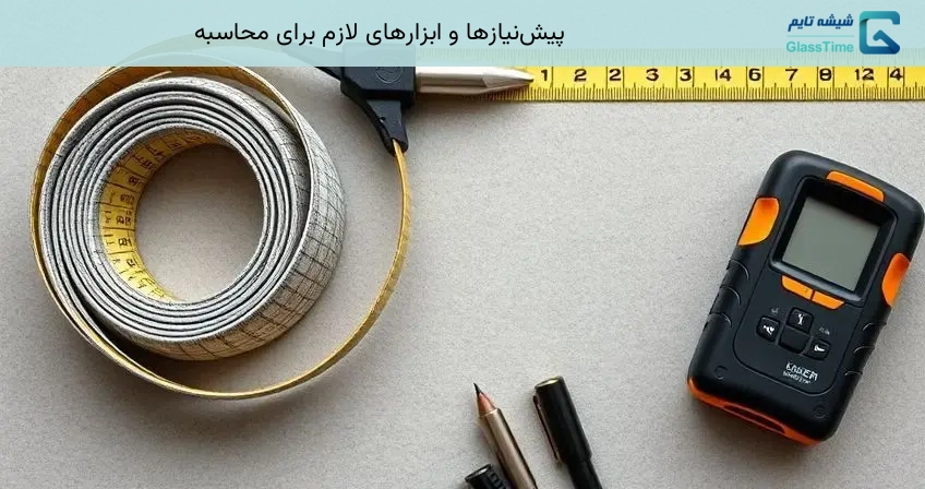 پیش‌نیازها و ابزارهای لازم برای محاسبه