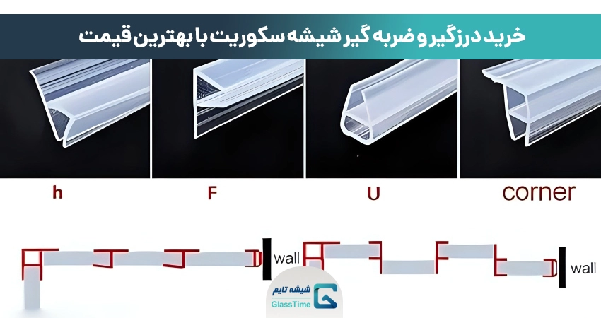 خرید درزگیر و ضربه گیر شیشه سکوریت با بهترین قیمت