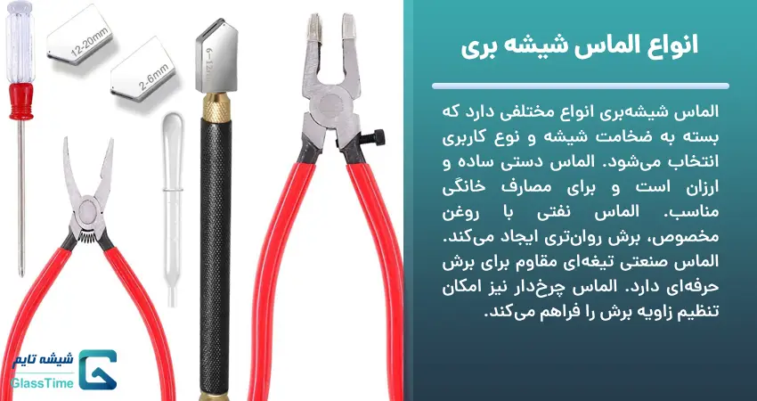انواع الماس شیشه بری