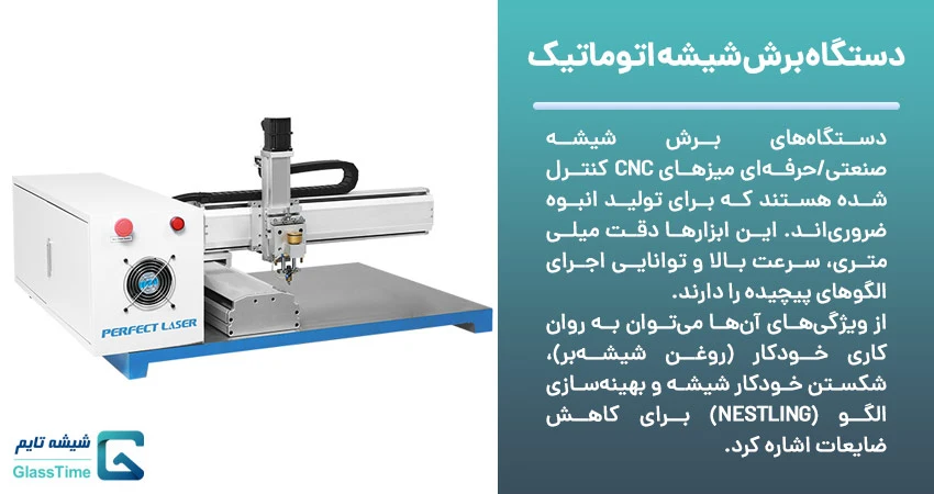 دشتگاه برش اتوماتیک شیشه