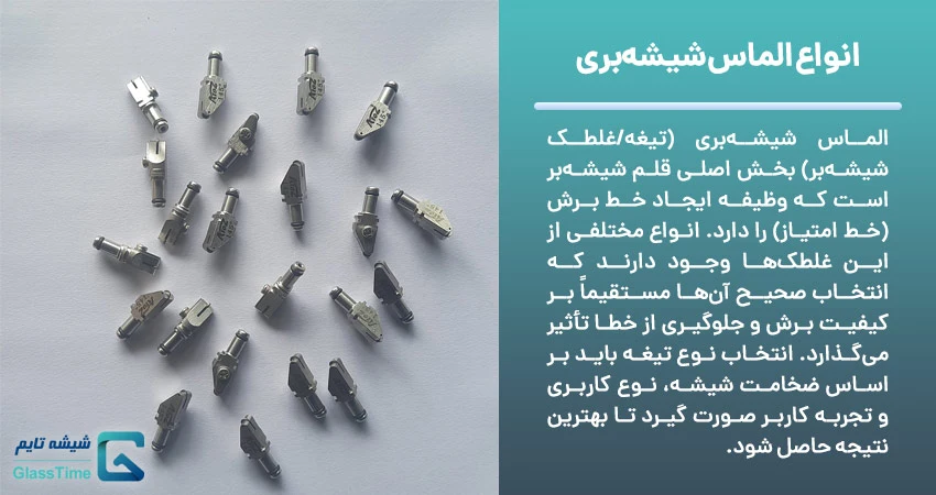 انواع الماس شیشه‌بری