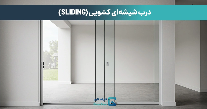 درب شیشهای کشویی