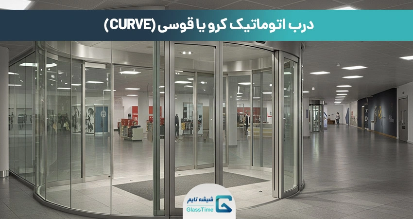 درب اتوماتیک کرو یا قوسی