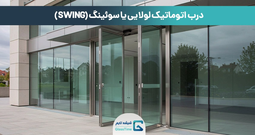 درب اتوماتیک لولایی یا سوئینگ
