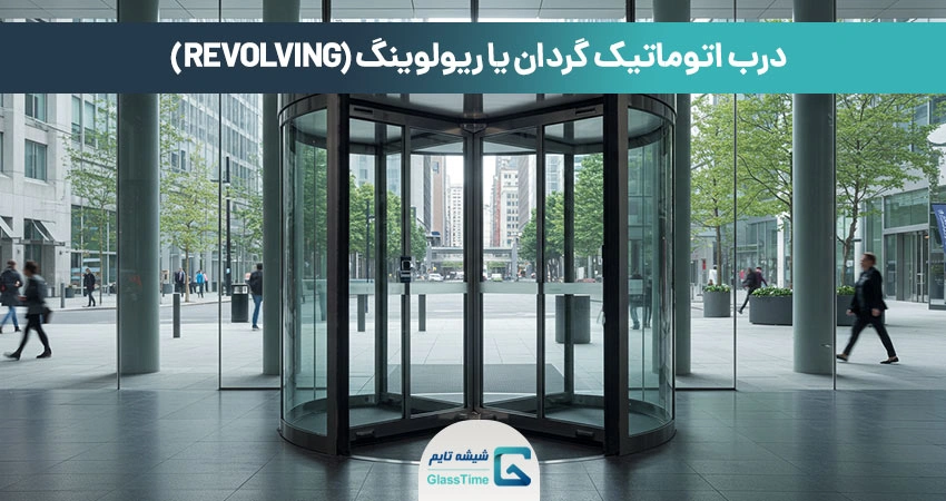 درب اتوماتیک گردان یا ریولوینگ
