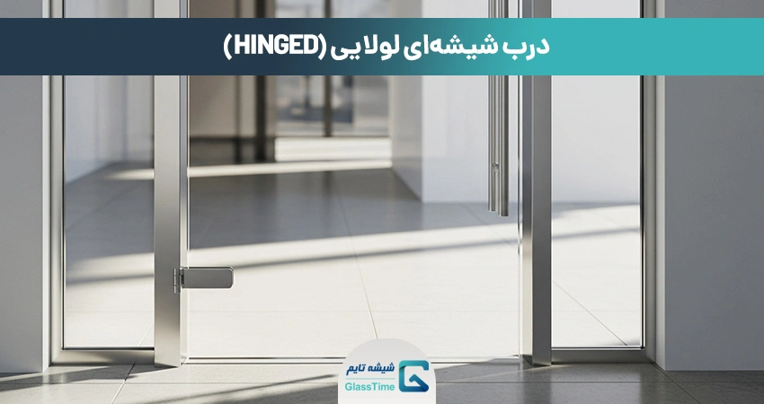 درب شیشهای لولایی