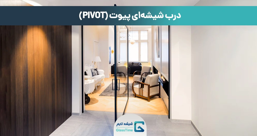 درب شیشهای پیوت