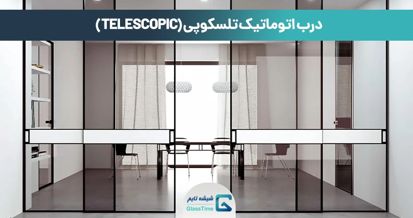 درب اتوماتیک تلسکوپی