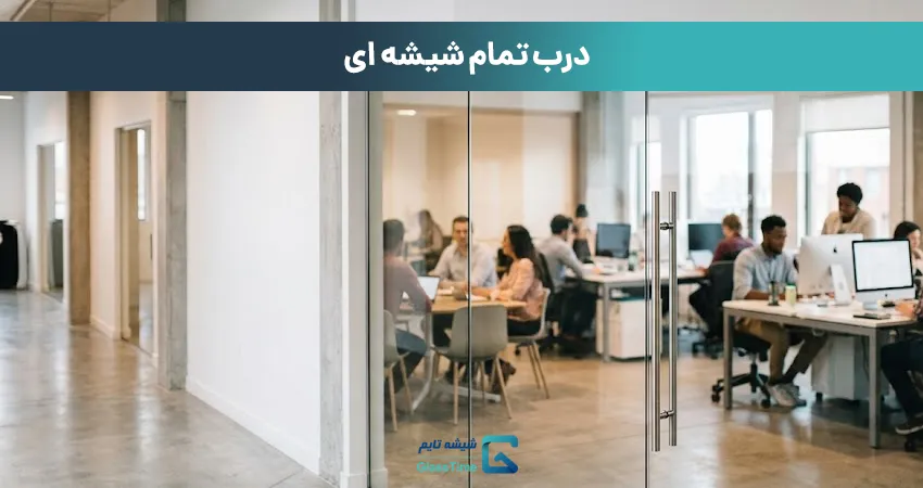 درب تمام شیشه