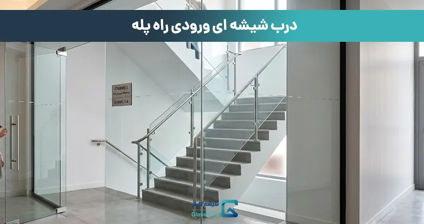 درب شیشه ای ورودی راه پله