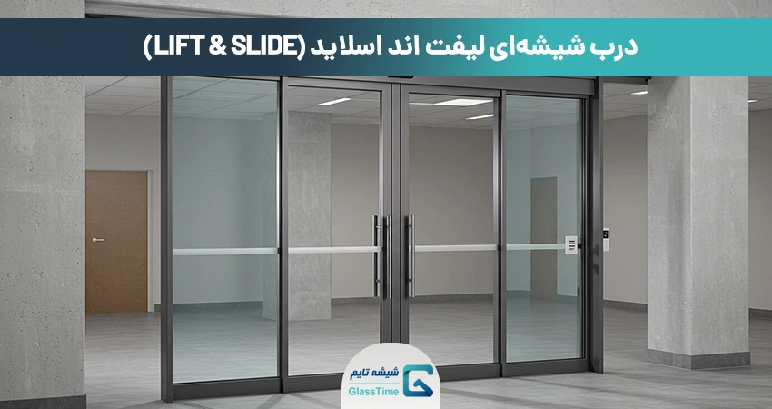 درب شیشهای لیفت اند اسلاید
