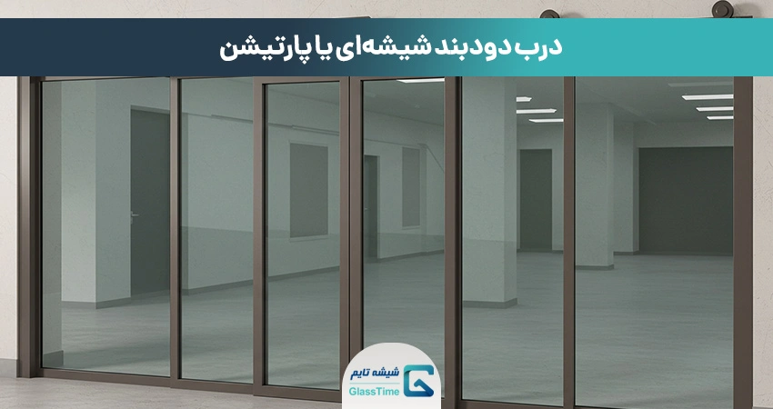 درب دودبند شیشهای یا پارتیشن