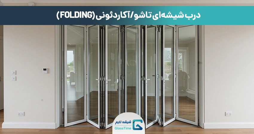 درب شیشهای تاشو