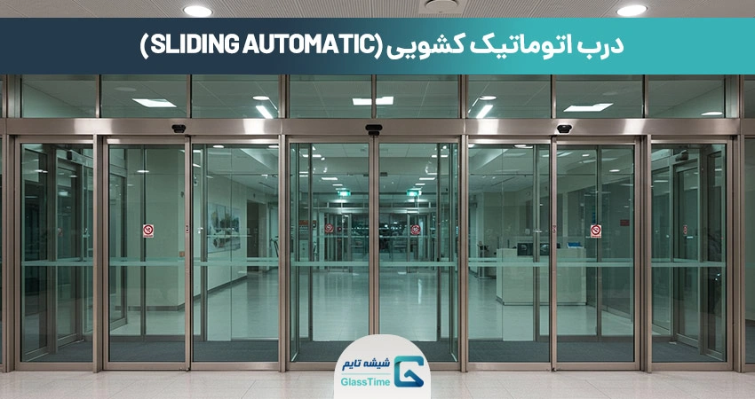 درب اتوماتیک کشویی