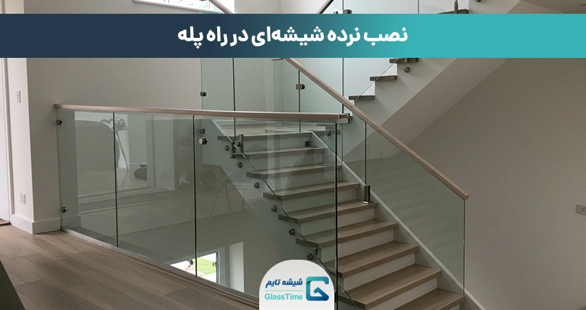 نرده شیشهای در راه پله