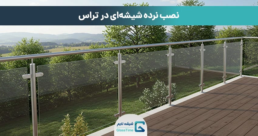 نرده شیشهای در بالکن و تراس