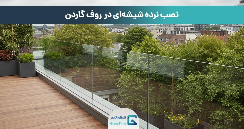 نرده شیشهای در روف گاردن و پشتبام