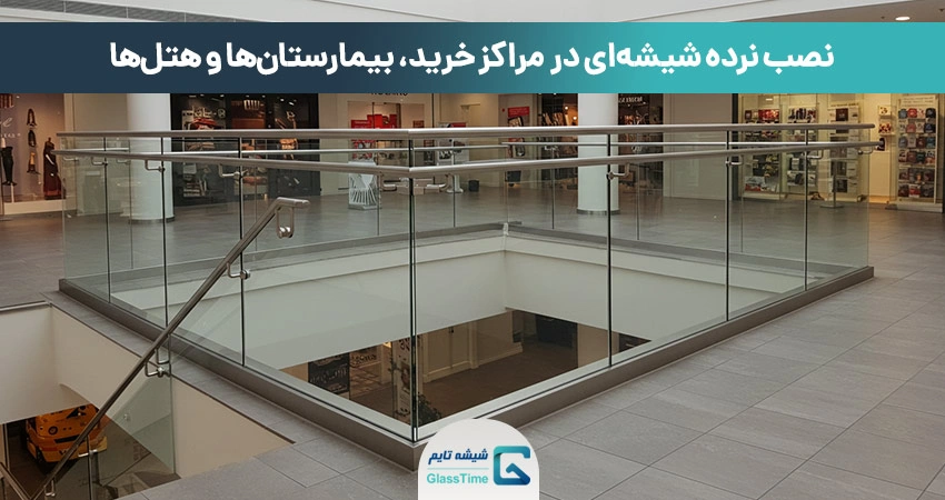 نرده شیشهای در مراکز تجاری و اداری