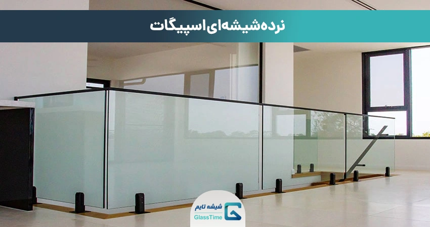 نرده شیشهای اسپیگات