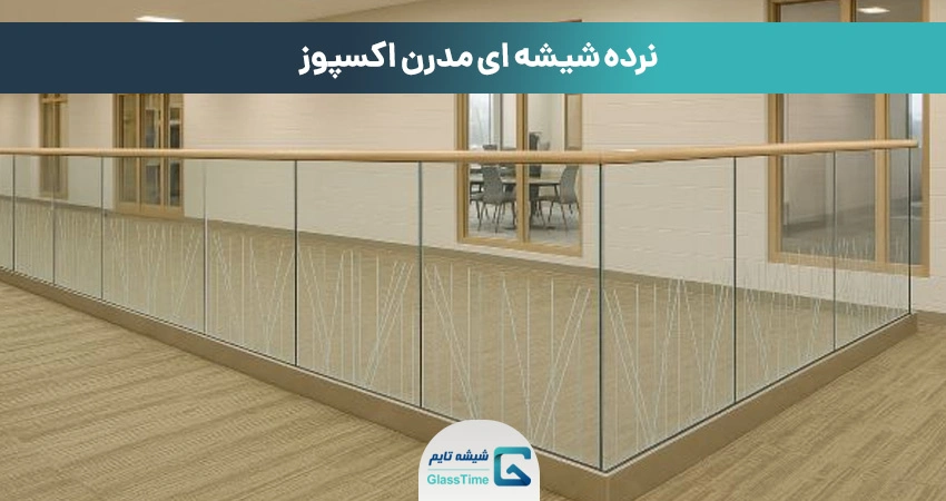 نرده شیشهای اکسپوز