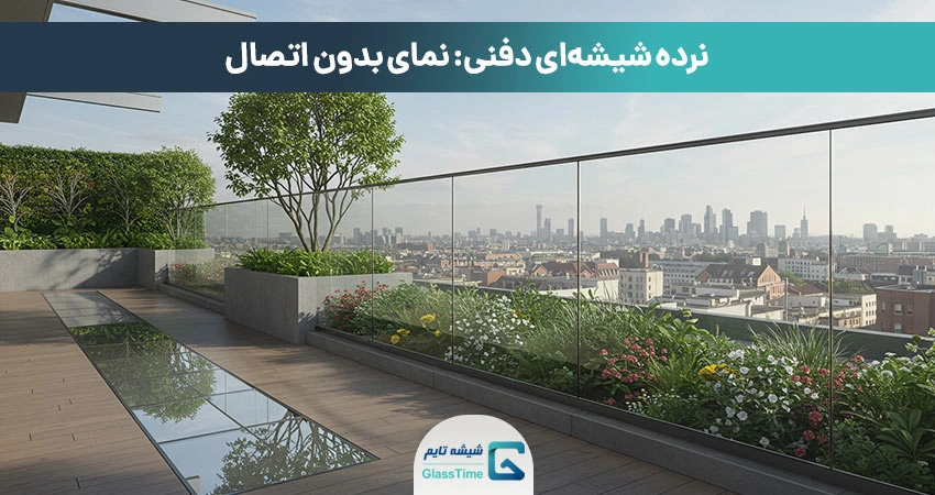 نرده شیشهای دفنی