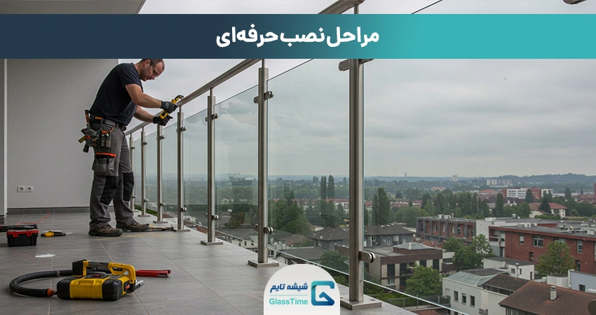 نصب و نگهداری نرده شیشهای