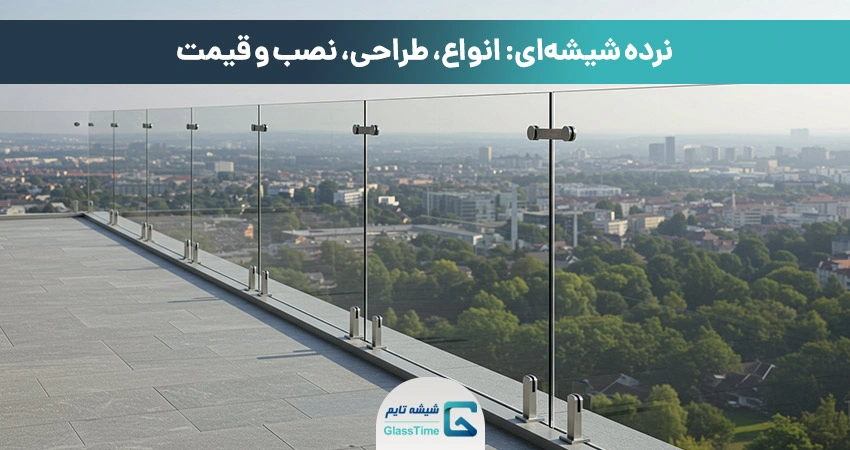 نرده شیشه‌ ای