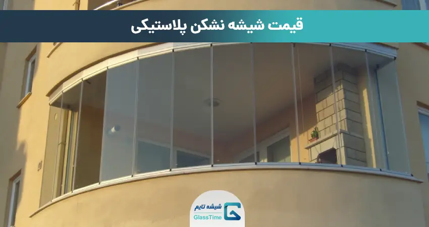 قیمت شیشه نشکن پلاستیکی