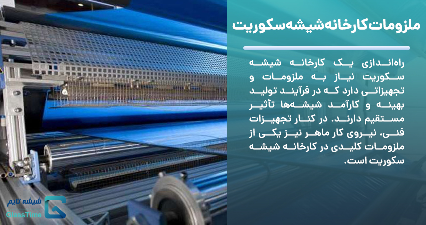 ملزومات کارخانه شیشه سکوریت