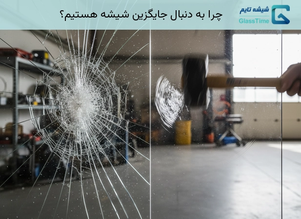 جایگزین شیشه پنجره