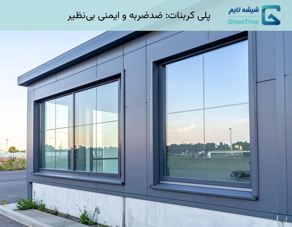 جایگزین شیشه سکوریت