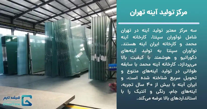 مرکز تولید آینه تهران