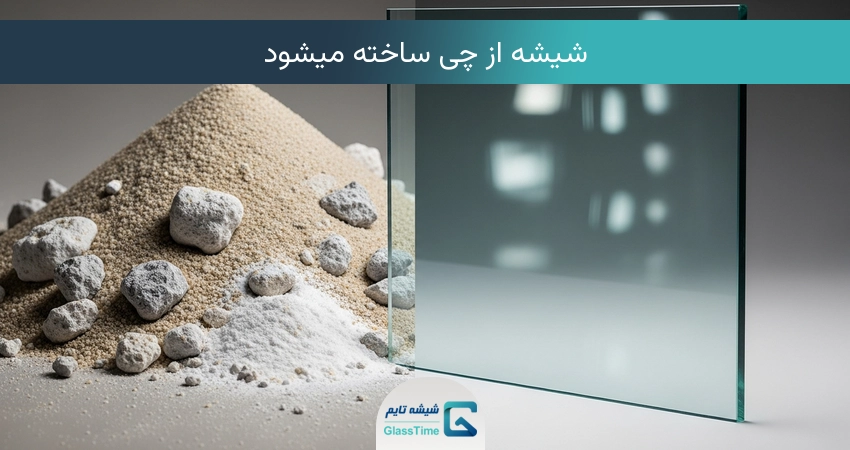 شیشه از چی درست میشه